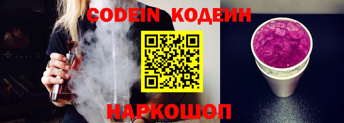 Codein Purple Drank  Вход с VPN  Миасс  Codein напиток Lean (лин) 
